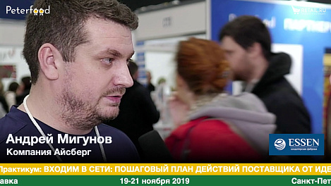 Андрей Мигунов #петерфуд19