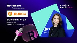 Екатерина Сигида - «Дикси» на Russian Retail Show 2025