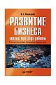 Развитие бизнеса: первые три года работы. Продолжение бестселлера «Организация бизнеса с нуля»