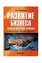 Развитие бизнеса: первые три года работы. Продолжение бестселлера «Организация бизнеса с нуля»