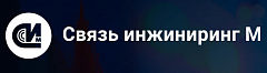 Связь Инжиниринг М