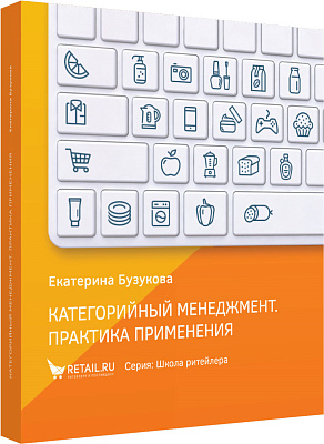 Категорийный менеджмент. Практика применения. Книга с автографом Екатерины Бузуковой