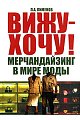 Вижу - хочу! Мерчандайзинг в мире моды