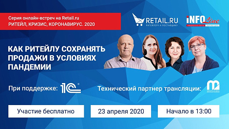 «Как ритейлеру сохранить продажи в условиях пандемии» Серия онлайн-встреч