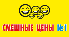 Смешные цены