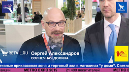 Сергей Александров Солнечная долина #metroexpo2019