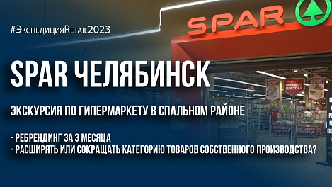 Spar Челябинск: экскурсия по гипермаркету в спальном районе