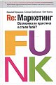 Re: Маркетинг. Возможна ли практика в стиле funk?