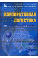 Корпоративная логистика. 300 ответов на вопросы профессионалов.