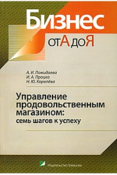 Управление продовольственным магазином: семь шагов к успеху.