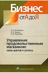 Управление продовольственным магазином: семь шагов к успеху.