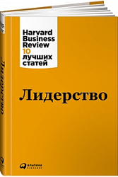 Лидерство. (Harvard Business Review 10 лучших статей)