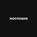 Моспошив