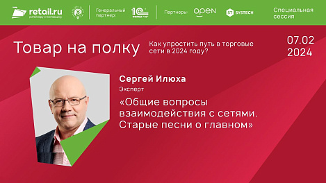Сергей Илюха - Российской Ассоциации Экспертов рынка ритейла  #Товарнаполку 2024