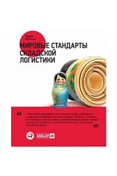 Мировые стандарты складской логистики