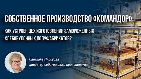 Собственное производство «Командор»