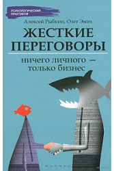 Жесткие переговоры: ничего личного - только бизнес