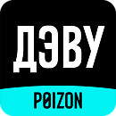 ДЭВУ (POIZON)