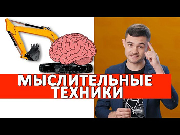 Мыслительные техники