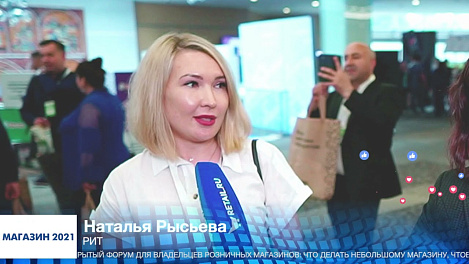 Наталья Рысьева, РИТ, #МАГАЗИН2021