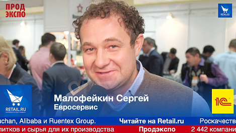 Малофейкин Сергей, Евросервис на ПродЭкспо 2019