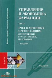 Управление и экономика фармации: В 4 т. Т. 2.  Учет в аптечных организациях