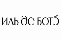 Иль де ботэ