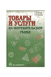 Товары и услуги на потребительском рынке