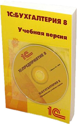 1С:Бухгалтерия 8. Учебная версия (ред. 3.0) (+диск). Издание 8