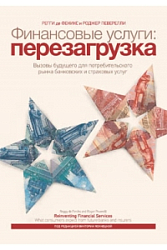 Финансовые услуги: перезагрузка. Вызовы будущего для потребительского рынка банковских и страховых услуг