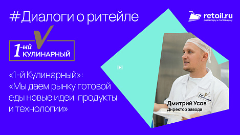 «1-й Кулинарный»: «Мы даем рынку готовой еды новые идеи, продукты и технологии».