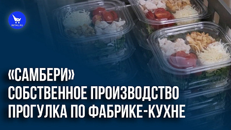 Собственное производство «Самбери»: прогулка по фабрике-кухне.