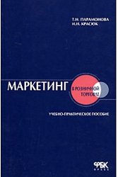 Маркетинг в розничной торговле. Учебно-практическое пособие