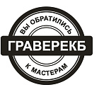 ГраверЕКБ