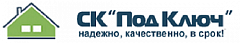 СК "Под ключ"