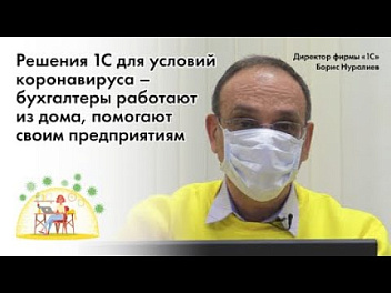 Бухгалтеры работают из дома, помогают своим предприятиям - Решения 1С для условий коронавируса