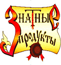 Знатные продукты