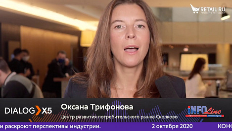 Оксана Трифонова, Центр развития потребительского рынка Сколково, на #DIALOGX5 #ПрессЦентрRetailru