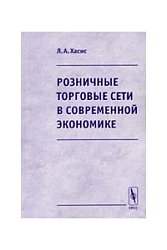 Розничные торговые сети в современной экономике