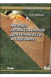 Анализ хозяйственной деятельности в торговле, 9-е издание