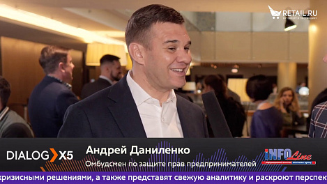 Андрей Даниленко, омбудсмен по защите прав предпринимателей, на #DIALOGX5 #ПрессЦентрRetailru