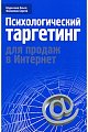 Психологический таргетинг для продаж в Интернет