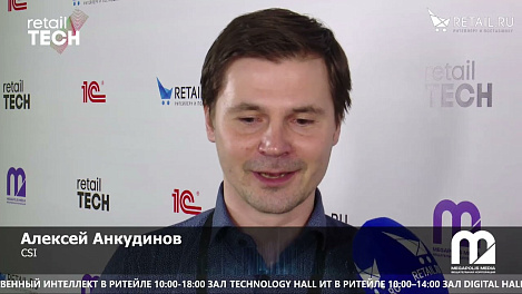 Алексей Анкудинов - CSI на #RetailTECH 2022