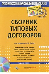 Сборник типовых договоров (+ CD-ROM)