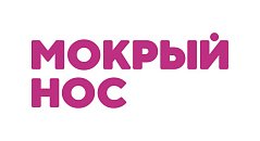 Мокрый нос