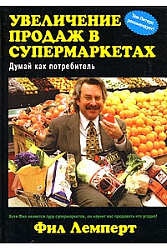 Увеличение продаж в супермаркетах: думай как потребитель