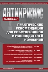 Антикризис Практические рекомендации для собственников и руководителей компании