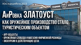 АиРовка Златоуст: как оружейное производство стало туристическим объектом