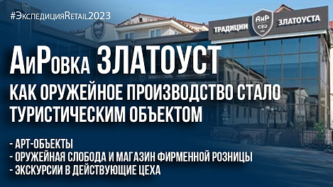 АиРовка Златоуст: как оружейное производство стало туристическим объектом