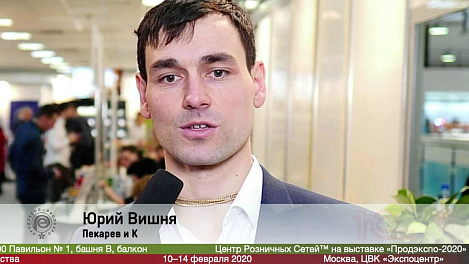 Юрий Вишня, Пекарев и К на выставке Продэкспо 2020